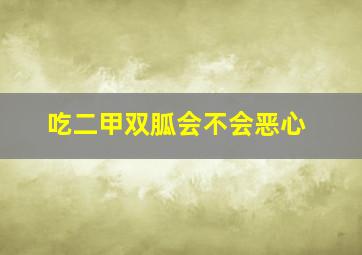 吃二甲双胍会不会恶心