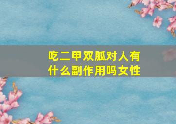 吃二甲双胍对人有什么副作用吗女性