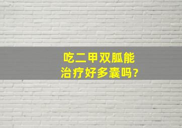 吃二甲双胍能治疗好多囊吗?