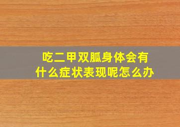 吃二甲双胍身体会有什么症状表现呢怎么办