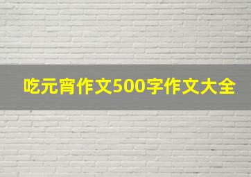 吃元宵作文500字作文大全