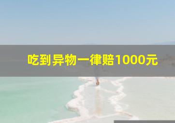 吃到异物一律赔1000元