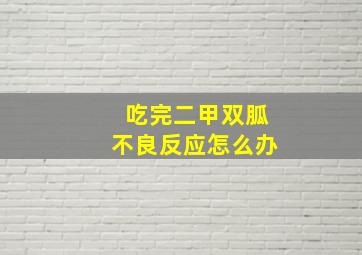 吃完二甲双胍不良反应怎么办