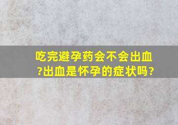 吃完避孕药会不会出血?出血是怀孕的症状吗?