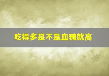 吃得多是不是血糖就高