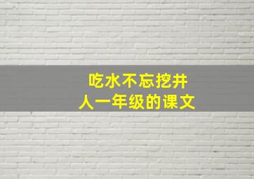 吃水不忘挖井人一年级的课文