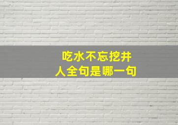 吃水不忘挖井人全句是哪一句