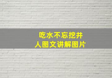 吃水不忘挖井人图文讲解图片