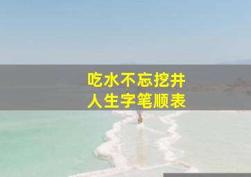 吃水不忘挖井人生字笔顺表