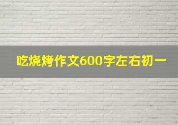 吃烧烤作文600字左右初一