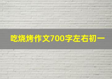 吃烧烤作文700字左右初一