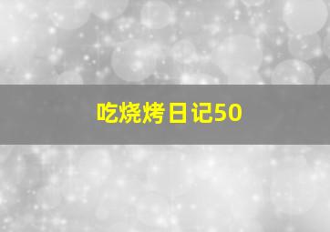 吃烧烤日记50