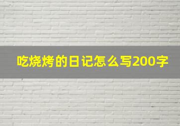 吃烧烤的日记怎么写200字