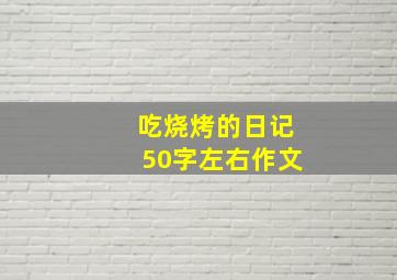 吃烧烤的日记50字左右作文