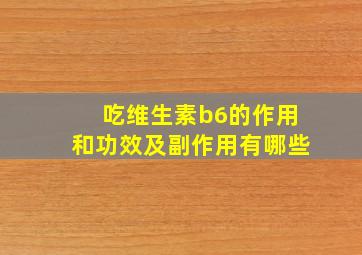 吃维生素b6的作用和功效及副作用有哪些