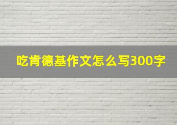 吃肯德基作文怎么写300字