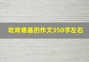 吃肯德基的作文350字左右