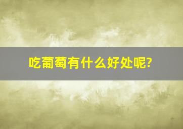 吃葡萄有什么好处呢?