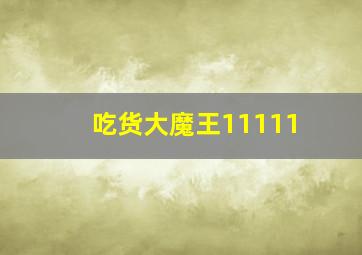 吃货大魔王11111