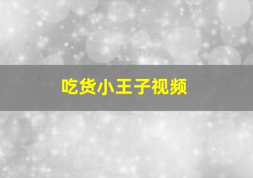 吃货小王子视频