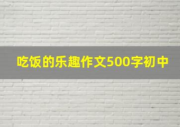 吃饭的乐趣作文500字初中