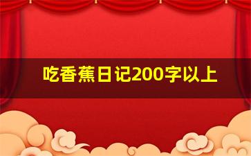 吃香蕉日记200字以上