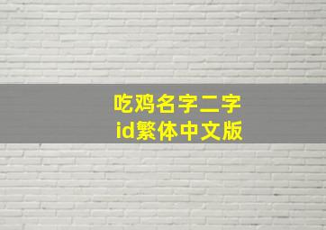 吃鸡名字二字id繁体中文版