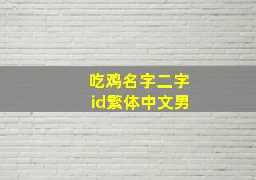 吃鸡名字二字id繁体中文男