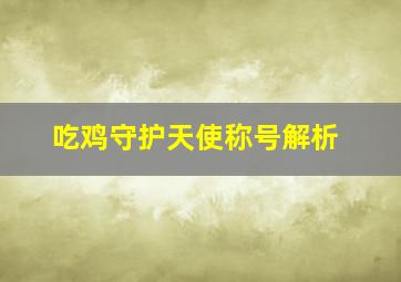 吃鸡守护天使称号解析