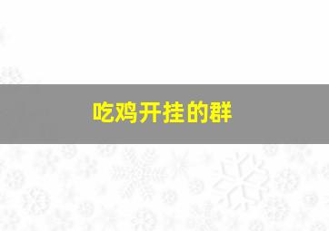 吃鸡开挂的群