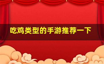 吃鸡类型的手游推荐一下