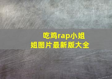 吃鸡rap小姐姐图片最新版大全