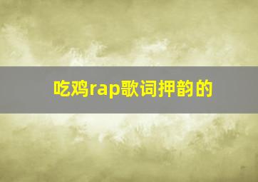 吃鸡rap歌词押韵的