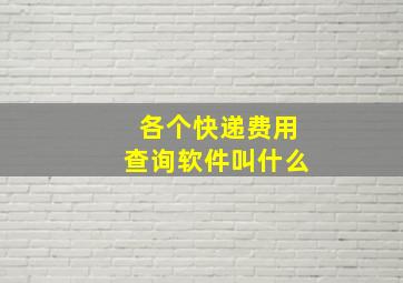 各个快递费用查询软件叫什么