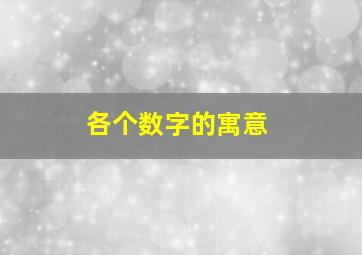 各个数字的寓意