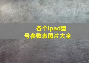 各个ipad型号参数表图片大全