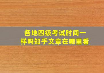 各地四级考试时间一样吗知乎文章在哪里看