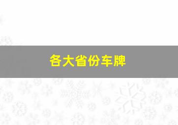 各大省份车牌