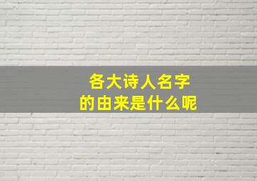 各大诗人名字的由来是什么呢