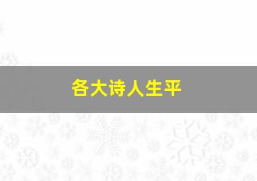 各大诗人生平