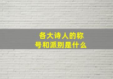 各大诗人的称号和派别是什么