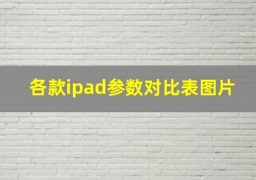 各款ipad参数对比表图片