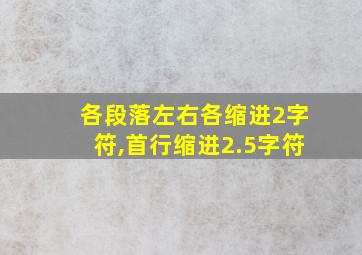 各段落左右各缩进2字符,首行缩进2.5字符