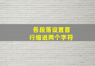 各段落设置首行缩进两个字符