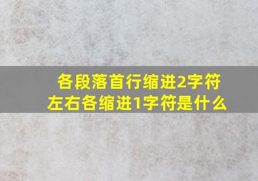 各段落首行缩进2字符左右各缩进1字符是什么