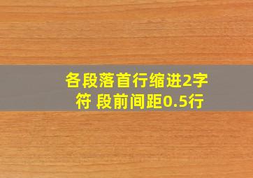 各段落首行缩进2字符 段前间距0.5行