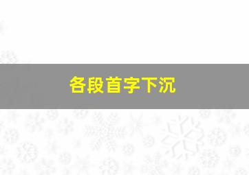 各段首字下沉