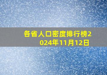 各省人口密度排行榜2024年11月12日