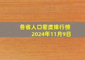 各省人口密度排行榜2024年11月9日