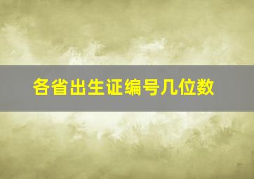 各省出生证编号几位数